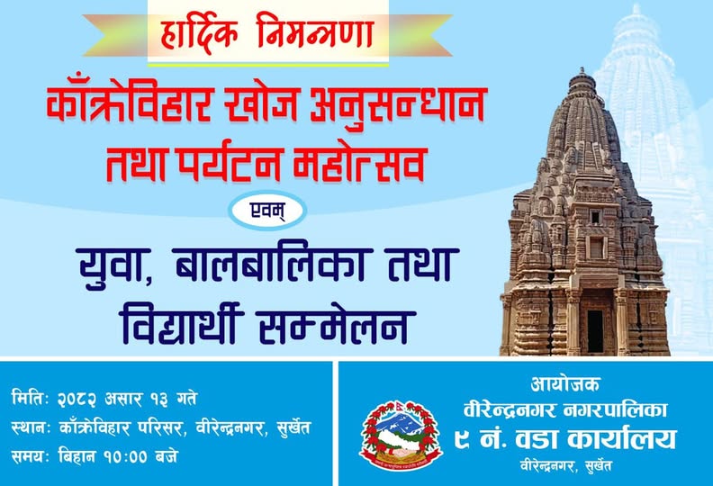 शुक्रबार कांक्रेविहार खोज अनुसन्धान तथा पर्यटन महोत्सव हुने