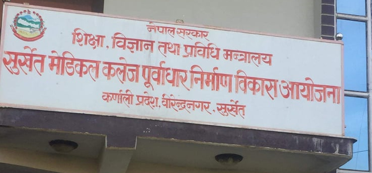सुर्खेत मेडिकल कलेजका आठ वर्ष : पुँजीगत खर्च शुन्य !