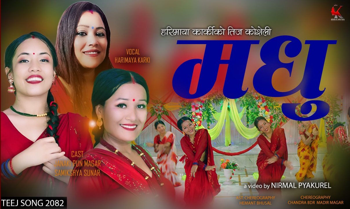 हरिमायाको तीज कोशेली ‘मधु’ सार्वजनिक (भिडियोसहित)