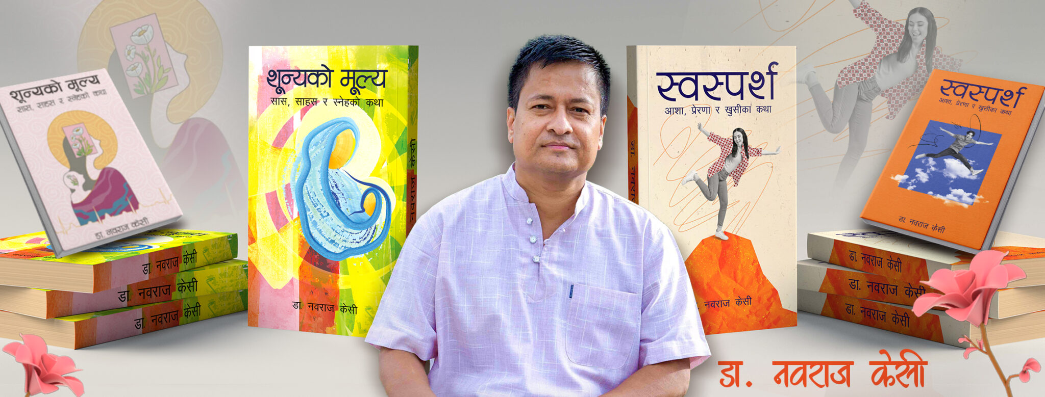 डा केसीको ‘स्वस्पर्श’ सार्वजनिक