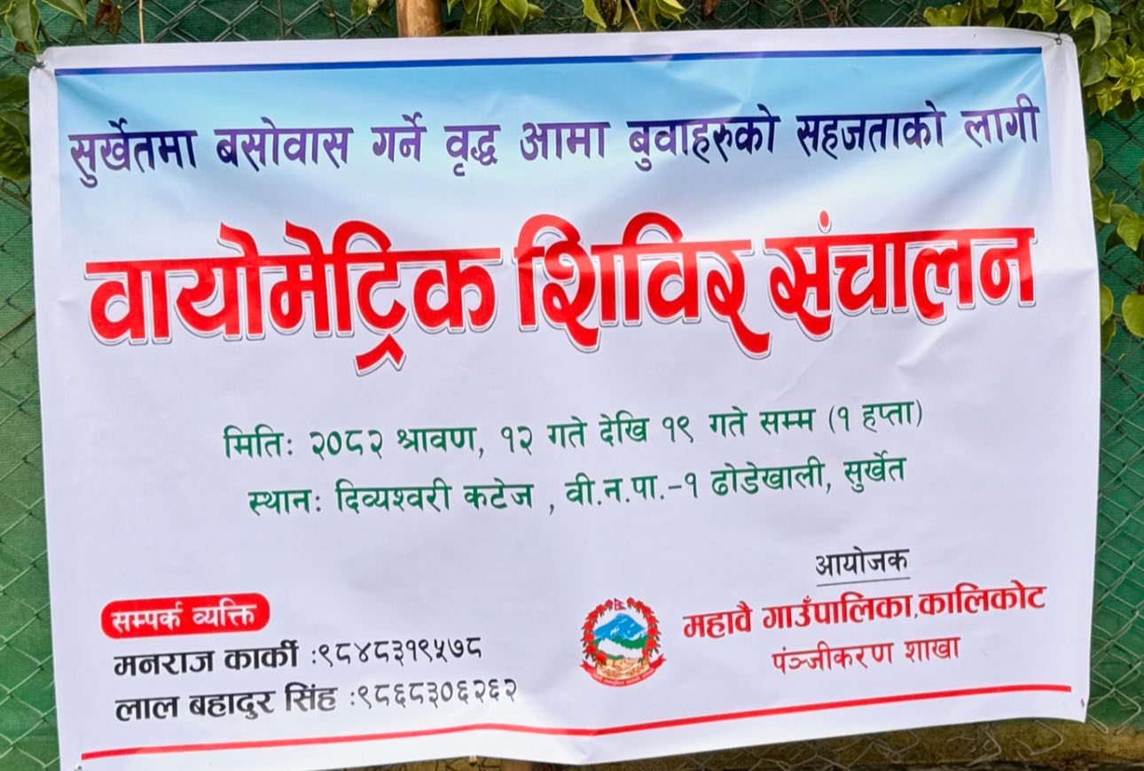 बसाइँसराइको असर : कालीकोटको महाबै गाउँपालिकाद्धारा सुर्खेतमा बायोमेट्रिक शिविर !